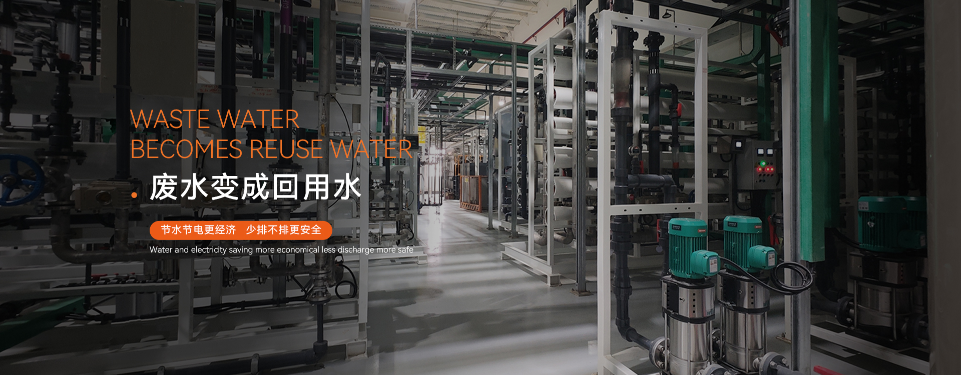 廢水深度處理循環(huán)回用節(jié)水零排放技術(shù)廠家